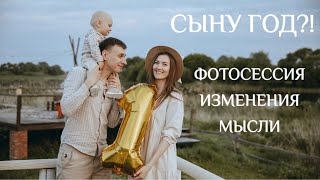 Артёму ГОД! | Стало ли легче? | Фотосессия в годик 🌿