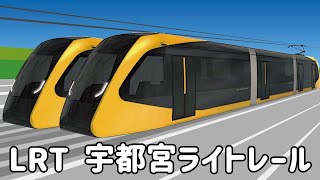 日本一新しい路面電車「宇都宮ライトレール」LRT【電車アニメ】