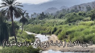 رحله بريه من الطايف الى جيزان ( الجزء ١ )