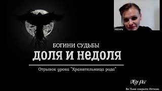 Славянские Богини судьбы Доля Недоля, связь с родом и триглавом. Часть 1