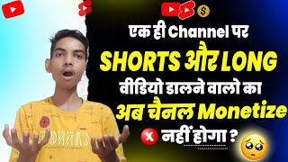 Shorts और Long एक ही चैनल पर डालने से चैनल MONETIZE नहीं होगा ❌ ? | Shorts Channel Monetization