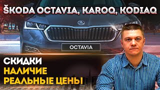 ŠKODA OCTAVIA, KAROQ, KODIAQ 2021 | СКИДКИ, РЕАЛЬНЫЕ ЦЕНЫ, НАЛИЧИЕ | ОКТАВИЯ, КАРОГ, КОДИАК #Shorts​