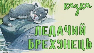 Ледачий брехунець. Аудіоказка українською. Дивовижні історії від бабусі Кролички | Казки