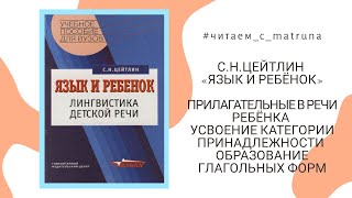 С.Н.Цейтлин «Язык и ребёнок» - #читаем_с_matruna 6 прямой эфир