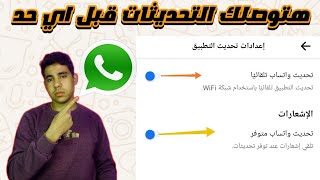 فعل الخطوات دي وتحديثات الواتساب هتوصلك قبل اي حد | كيف توصلك تحديثات الواتساب قبل الجميع