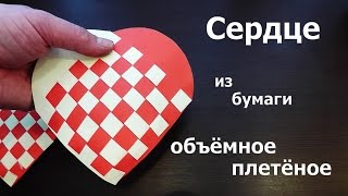 ОБЪЁМНОЕ СЕРДЦЕ ИЗ БУМАГИ\ ВАЛЕНТИНКА