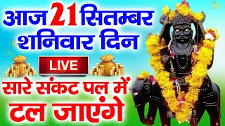 LIVE :- आज शनिवार की सुबह शनिदेव जी की इस वंदना को सुनने से सभी मनोकामनाएं पूरी होती हैं |