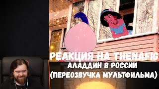 Реакция на TheNafig: Аладдин в России (Переозвучка мультфильма)