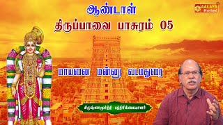 திருப்பாவை – பாசுரம் 05– மாயனை மன்னு வடமதுரை | கிருஷ்ணமூர்த்தி பத்திரிக்கையாளர் |  @aalayatv