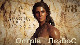 СЕКРЕТИ ОСТРОВА ЛЕСБОС ➤ ASSASSIN'S CREED: ODYSSEY  ➤ Проходження #8 Частина УКРАЇНСЬКОЮ