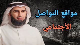 مواقع التواصل ياسر الحزيمي