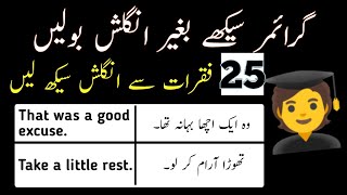 English 25 Daily Use Short Sentences For Beginners with Urdu Translation| English speaking practice