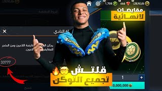 إلحق بسرعة 🏃 قلتش تجميع توكن نقاط النادي 🤯🔥 وعمل مقايضات لانهائية 😍🔥 فيفا موبايل..!