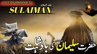 Hazrat Suleyman A.S ka Waqia |Complete Story of Prophet Solomon A.S |Hazrat Suleman A.S [urdu/Hindi]