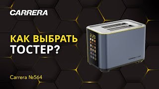 ОБЗОР ТОСТЕРА Carrera №564: ЧТО ТАКОЕ УМНЫЙ ТОСТЕР?