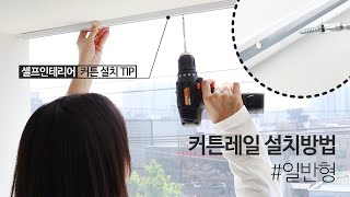 [일반형] 커튼레일 설치방법 A to Z / 커튼 예쁘게 달기, 커튼레일 설치 꿀팁, 설치 시 주의사항, 손쉽게 커튼 설치하는 방법