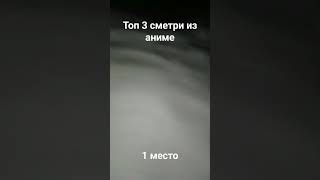 топ 3 смерти из аниме #youtube  #аниме #топ