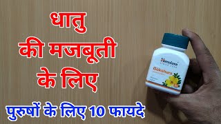 Himalaya Gokshura पुरुषों के लिए 10 फायदे | My Healthy India