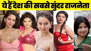 ये हैं देश की सबसे खूबसूरत महिला नेता | Most Beautiful Politician’s In India | Kangana Ranaut | Mimi