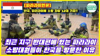 [파라과이언론] 최근 지구 반대편에 있는 파라과이 소방대원들이 한국을 방문한 이유