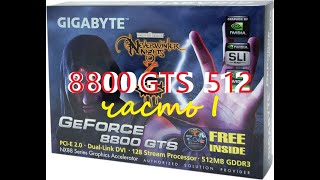 Обзор Gigabyte 8800GTS 512 часть I