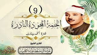 009 - الشيخ عبد الباسط عبد الصمد - ختمة الارباع - سورة البقرة - جودة أصلية