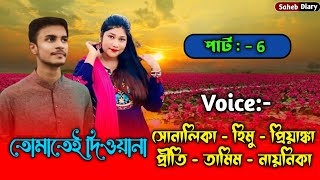 তোমাতেই দিওয়ানা // Don't give it to you // Part 6 // A vary ad love story // Voice: Himu Shonalika