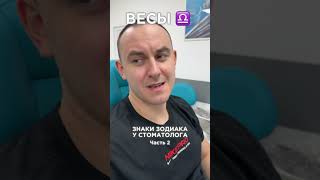 Знаки зодиака у стоматолога. Часть 2 #стоматология #стоматологияновосибирск #нск