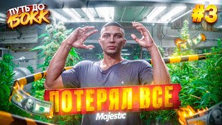 ПОТЕРЯЛ ВСЁ... ПУТЬ ДО 150КК #3 в GTA 5 RP / MAJESTIC RP