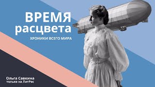 Творческая мастерская: «Хроники всего мира. Время расцвета» Ольги Савкиной читает Юлия Телепнева