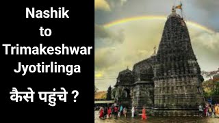 Nashik to Trimbakeshwar Jyotirlinga 🚍| नासिक से त्रंबकेश्वर कैसे पहुंचे | @travellervinaychauhan