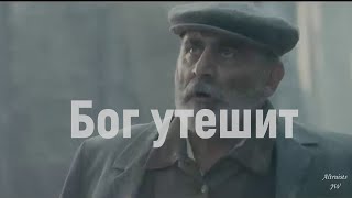 Бог утешит Видео клип 2023 на новую песню "Бог утешит"