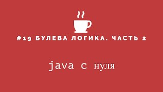 Java с нуля #19 - Булева логика часть 2