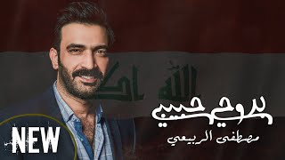 مصطفى الربيعي - بروحي حبيبي ( حصرياً ) | Exclusive Video 2020