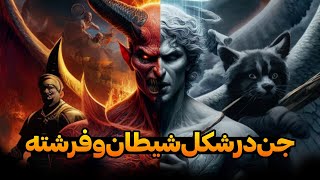 داستان ترسناک: جن در شکل شیطان و فرشته