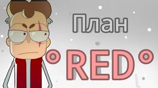 FolowBOB|План °Red°|Теории Знакомьтесь, Боб.