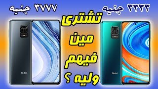 هل redmi note 9s يستحق الشراء ولا في موبايل افضل منه بنفس السعر ؟