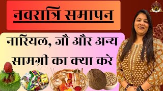 नारियल,कलश का जल, ज्वारे, क्या करें सारी पूजा सामग्री का | Navratron Puja Samagri ka kya kare