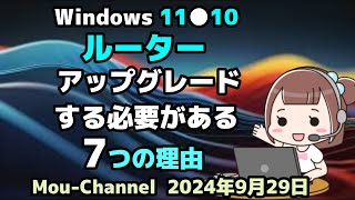 Windows 11●10●ルーターを●アップグレードする必要がある●7つの理由