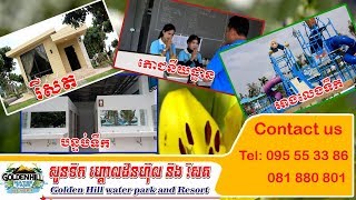 មណ្ឌលកំសាន្ត ហ្គោលឌិនហីល, Golden hill Resort in Battambang