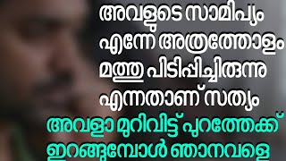 അവളുടെ സാമിപ്യം എന്നേ അത്രത്തോളം മത്തു പിടിപ്പിച്ചിരുന്നു എന്നതാണ് സത്യം...