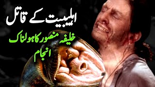 Khalifa Mansoor Ka ibratnak Anjam | Islamic stories