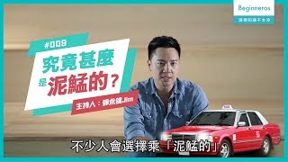 【這個知識不太冷 #9】甚麼是泥鯭的？｜Beginneros