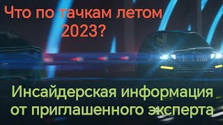 Автомобильный рынок России по состоянию на лето 2023 года. Интервью с приглашенным экспертом.