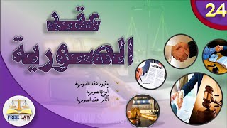 عقد الصورية في إطار قانون الالتزامات والعقود