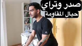 تمرين صدر وتراي فالبيت | حبال المقاومة