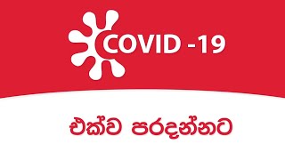 COVID-19  එක්ව පරදන්නට....