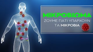 Mικροβίωμα | Ζούμε γιατί υπάρχουν τα μικρόβια (Εnglish Subtitles)