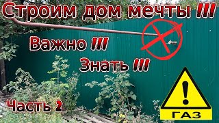 Строим дом мечты! Обрезка газа. Документы! Важно знать! Часть 2