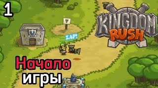 Kingdom Rush начало | южный порт